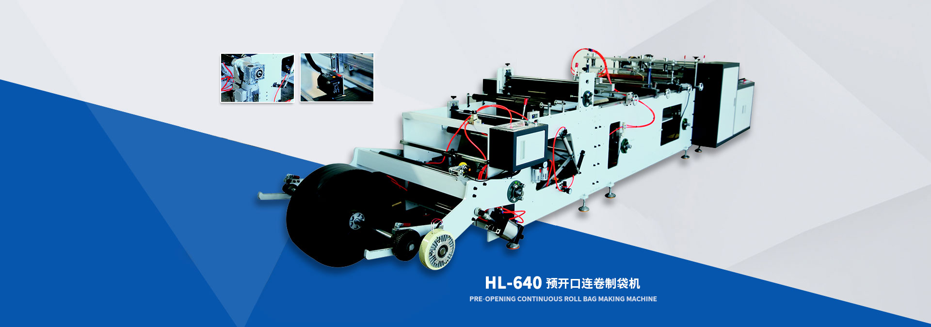 HL-640預開口連卷制袋機